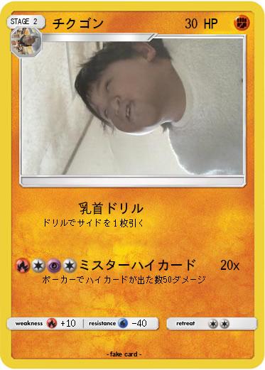 Pokemon チクゴン