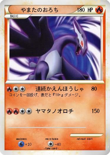 Pokemon やまたのおろち