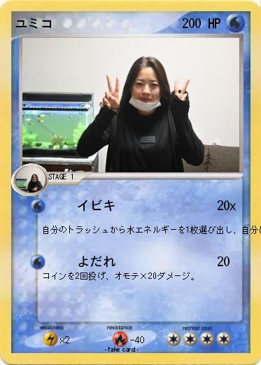 Pokemon ユミコ
