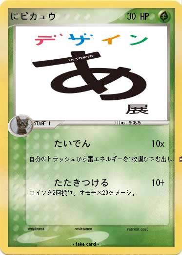 Pokemon にピカュウ