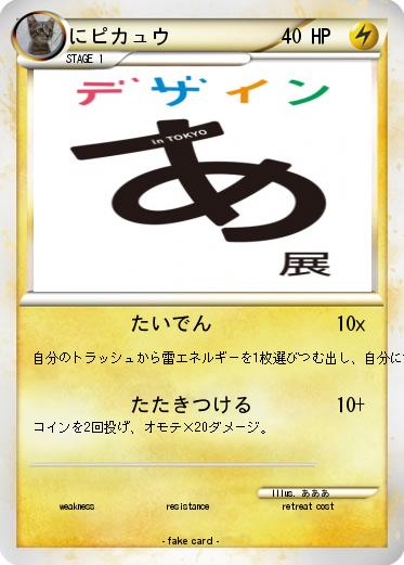 Pokemon にピカュウ