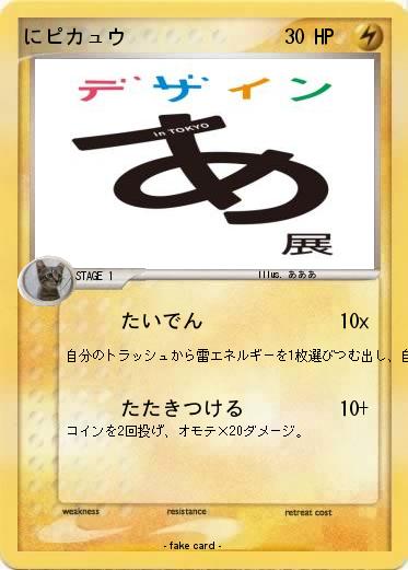 Pokemon にピカュウ