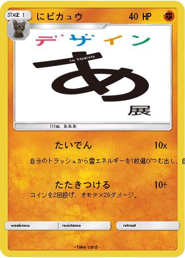 Pokemon にピカュウ