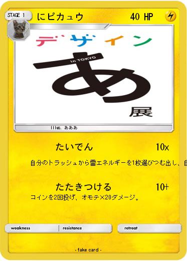 Pokemon にピカュウ