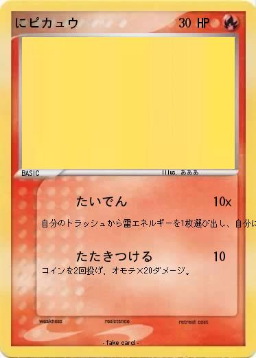 Pokemon にピカュウ