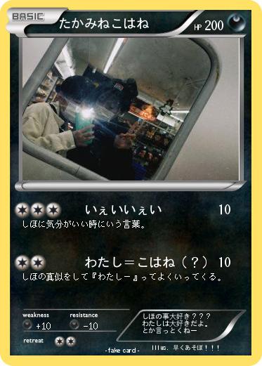 Pokemon たかみねこはね