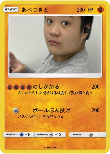 Pokemon あべつきと