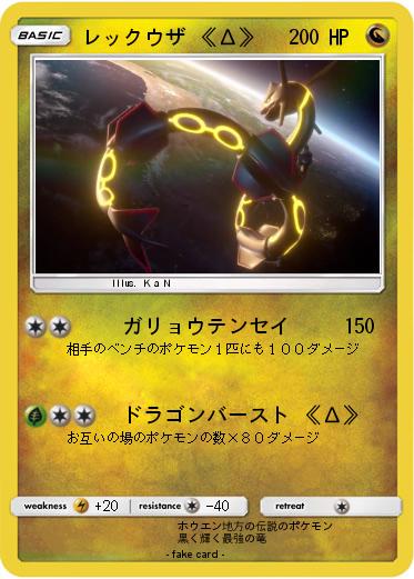 Pokemon レックウザ 《Δ》