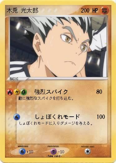 Pokemon 木兎 光太郎