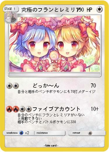 Pokemon 究極のフランとレミリア