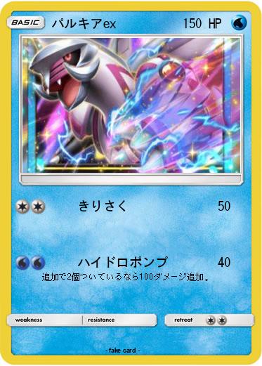 Pokemon パルキアex