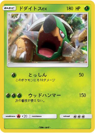 Pokemon ドダイトスex