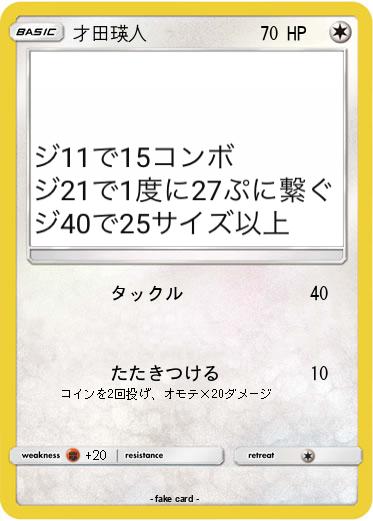 Pokemon 才田瑛人