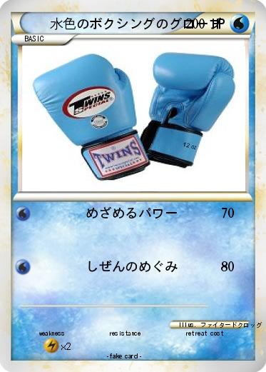 Pokemon 水色のボクシングのグローブ