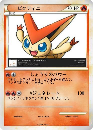 Pokemon ビクティニ