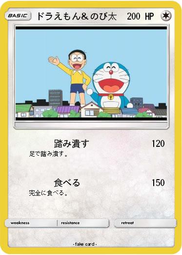 Pokemon ドラえもん＆のび太