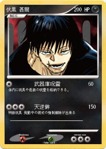 Pokemon 伏黒 甚爾