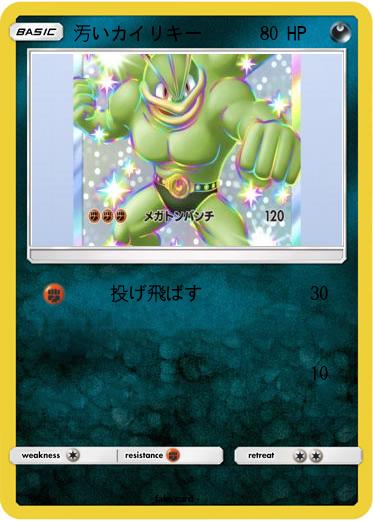 Pokemon 汚いカイリキー