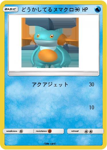 Pokemon どうかしてるヌマクロー