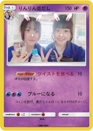 Pokemon りんりん姫だし