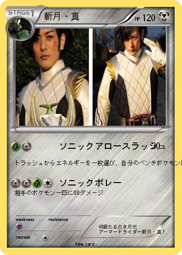 Pokemon 斬月・真