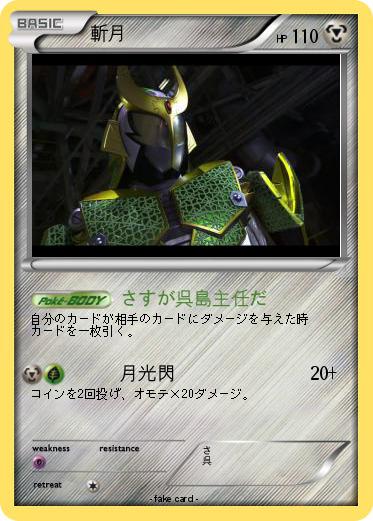 Pokemon 斬月