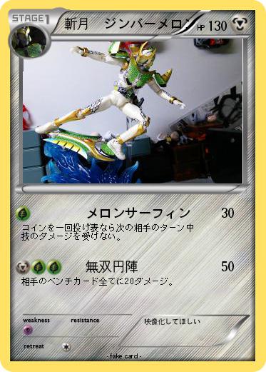 Pokemon 斬月　ジンバーメロン