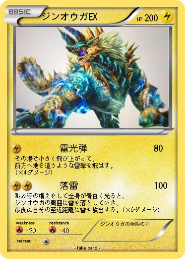 Pokemon ジンオウガEX