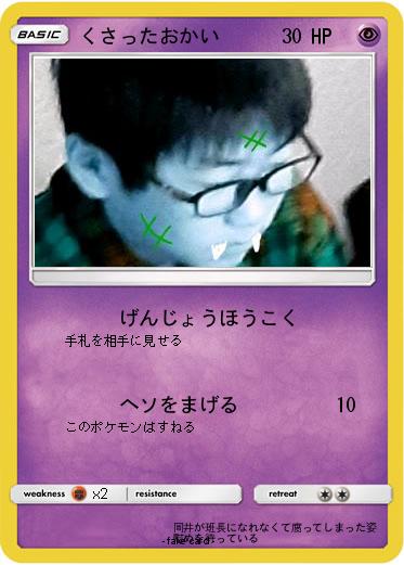 Pokemon くさったおかい