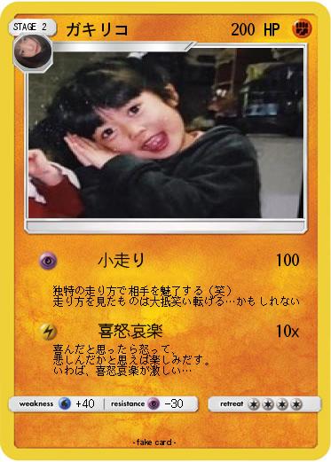 Pokemon ガキリコ