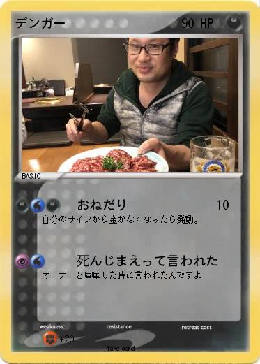 Pokemon デンガー