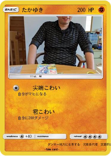 Pokemon たかゆき