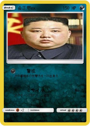 Pokemon 金正恩ex