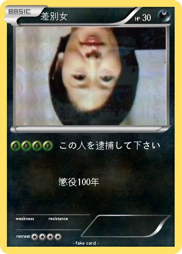 Pokemon 差別女