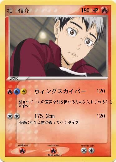 Pokemon 北　信介