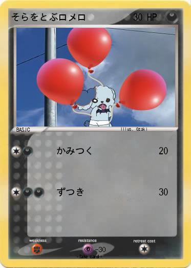 Pokemon そらをとぶロメロ