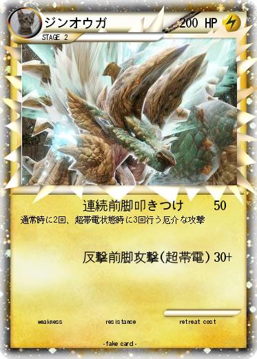 Pokemon ジンオウガ
