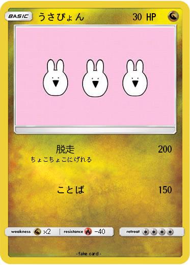 Pokemon うさぴょん