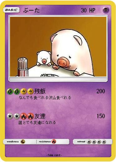 Pokemon ぶーた