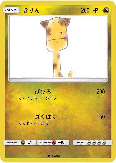 Pokemon きりん