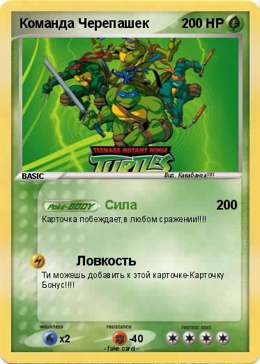 Pokemon Команда Черепашек