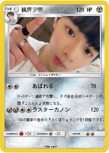 Pokemon 鶴房汐恩