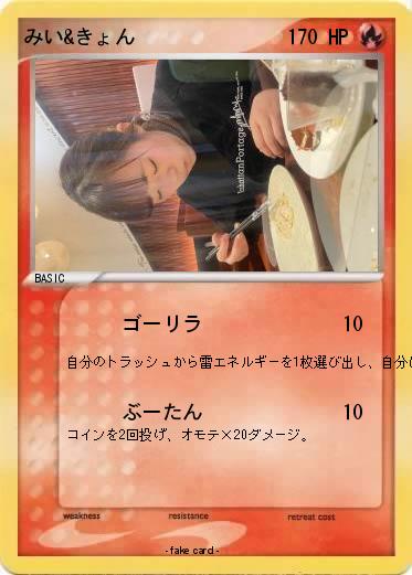 Pokemon みい&きょん