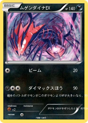 Pokemon ムゲンダイナEX