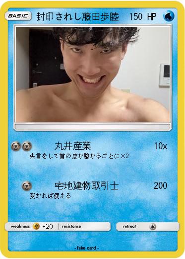 Pokemon 封印されし藤田歩睦