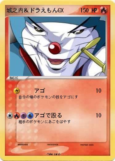 Pokemon 城之内＆ドラえもんGX
