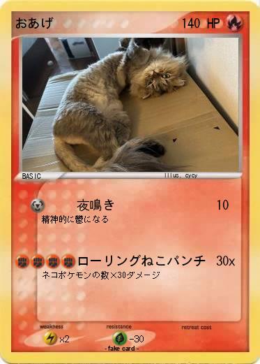 Pokemon おあげ