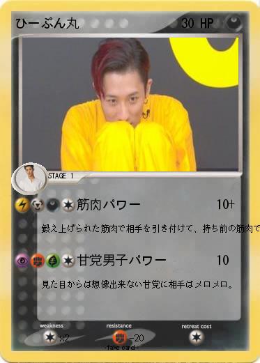 Pokemon ひーぷん丸