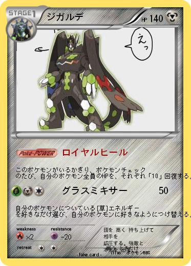 Pokemon ジガルデ