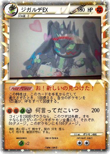 Pokemon ジガルデEX